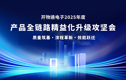 以品质铸就未来，以创新驱动发展 | 开物通电子年度产品全链路精益化升级攻坚会圆满召开