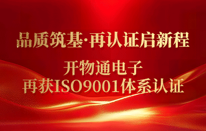品质筑基·再认证启新程 | 开物通电子再获ISO9001体系认证